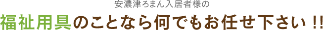 安濃津ろまん入居者様の福祉用具のことなら何でもお任せ下さい!!