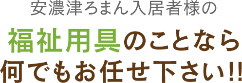 安濃津ろまん入居者様の福祉用具のことなら何でもお任せ下さい!!