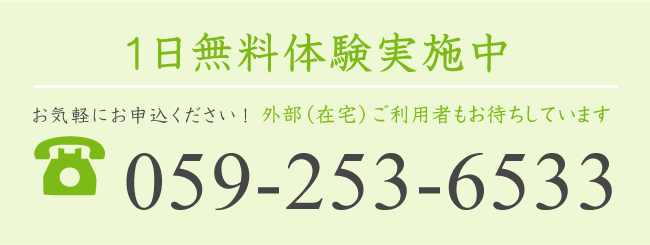 1日無料体験実施中